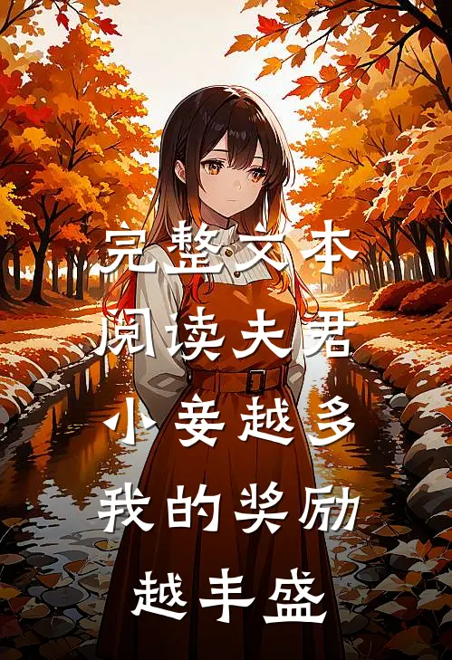 完整文本阅读夫君小妾越多，我的奖励越丰盛