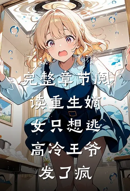 完整章节阅读重生嫡女只想逃，高冷王爷发了疯
