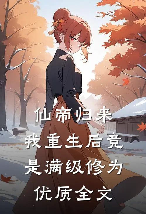 仙帝归来：我重生后竟是满级修为优质全文