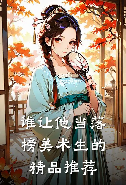 谁让他当落榜美术生的精品推荐