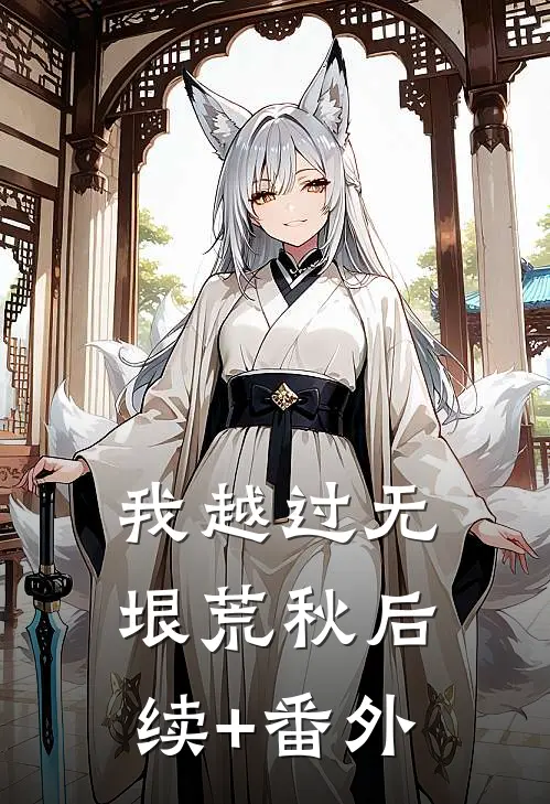 我越过无垠荒秋后续+番外