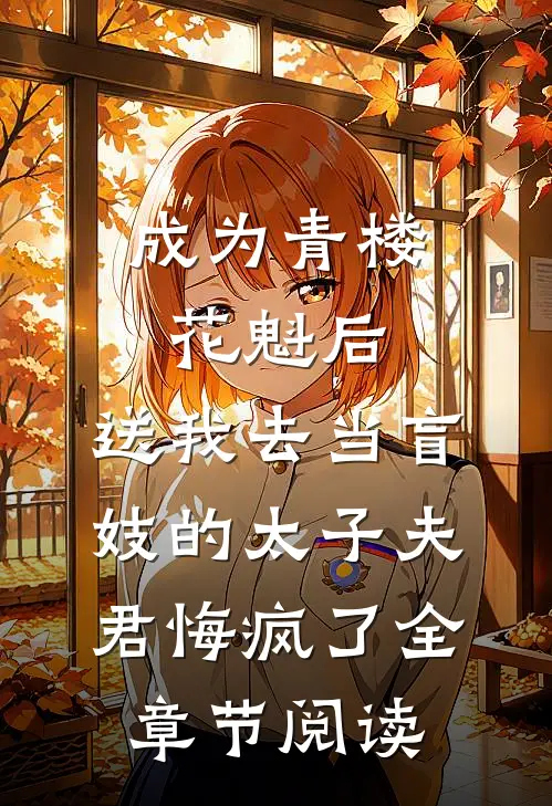 成为青楼花魁后，送我去当盲妓的太子夫君悔疯了全章节阅读