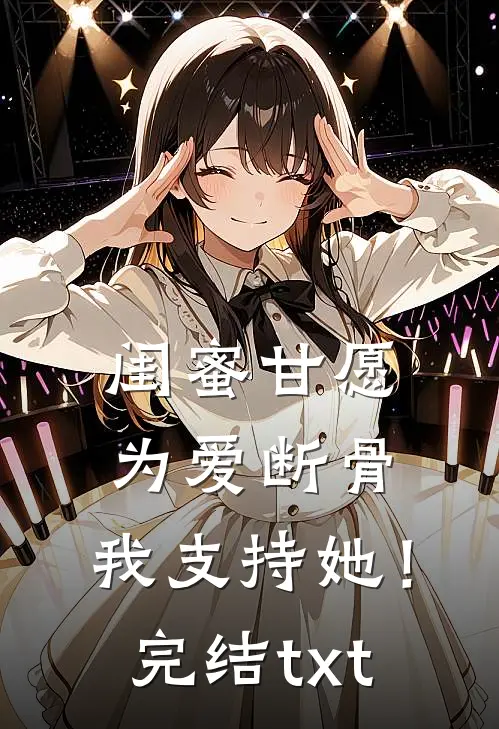 闺蜜甘愿为爱断骨，我支持她！完结txt