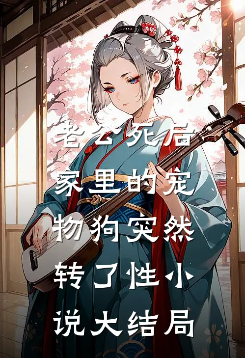 老公死后，家里的宠物狗突然转了性小说大结局