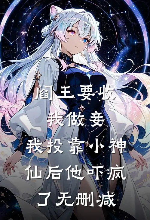 阎王要收我做妾，我投靠小神仙后他吓疯了无删减