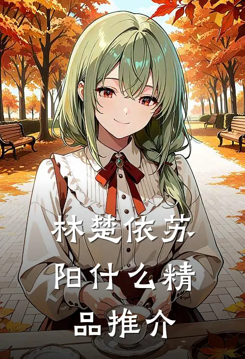 林楚依苏阳什么精品推介