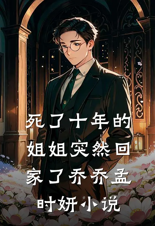 死了十年的姐姐突然回家了乔乔孟时妍小说