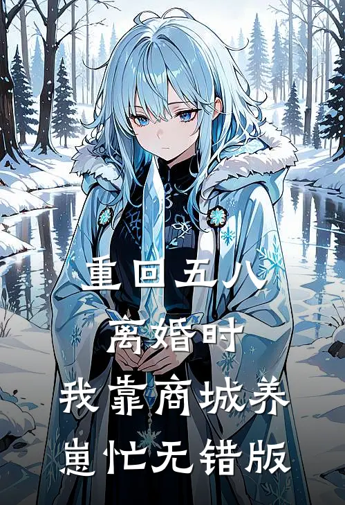 重回五八离婚时，我靠商城养崽忙无错版