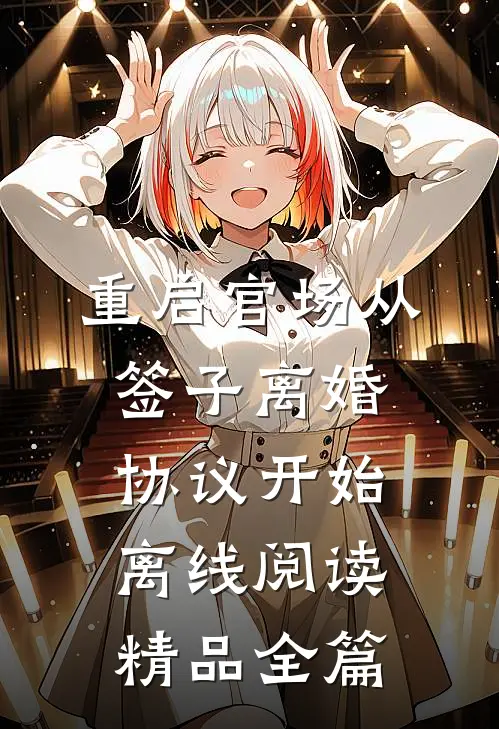 重启官场从签子离婚协议开始离线阅读精品全篇