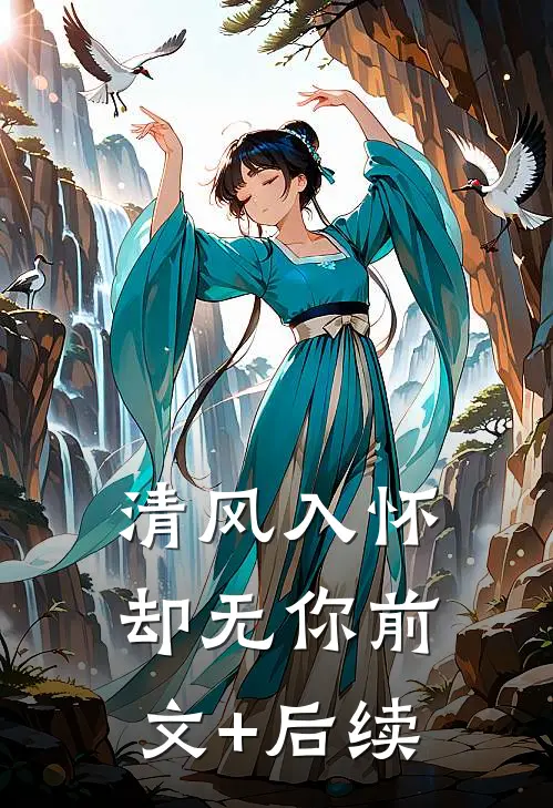 清风入怀却无你前文+后续