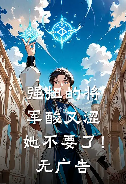 强扭的将军酸又涩，她不要了！无广告