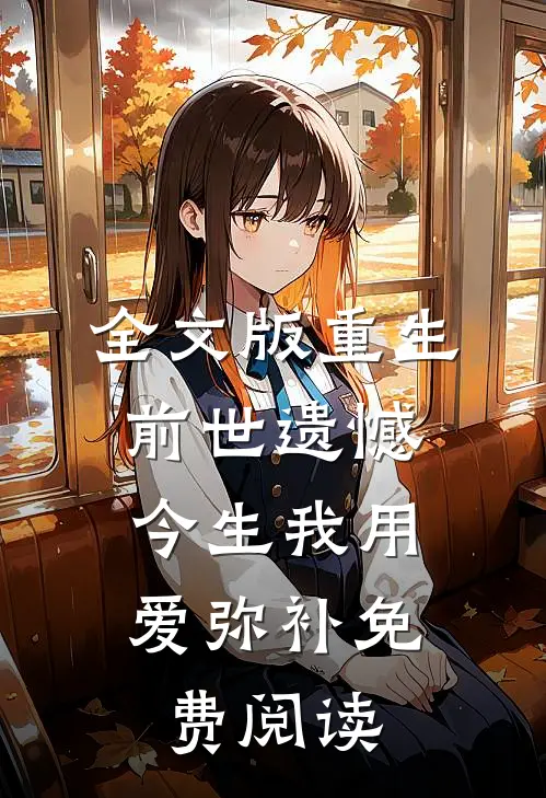 全文版重生:前世遗憾,今生我用爱弥补免费阅读