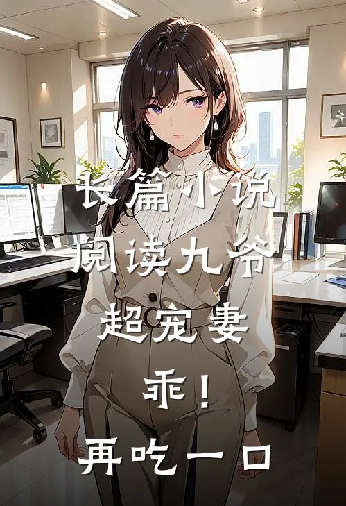 长篇小说阅读九爷超宠妻：乖！再吃一口