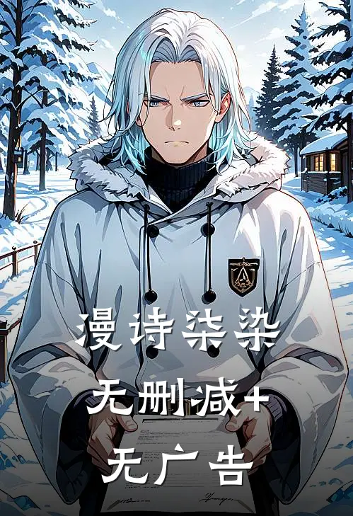 漫诗柒染无删减+无广告