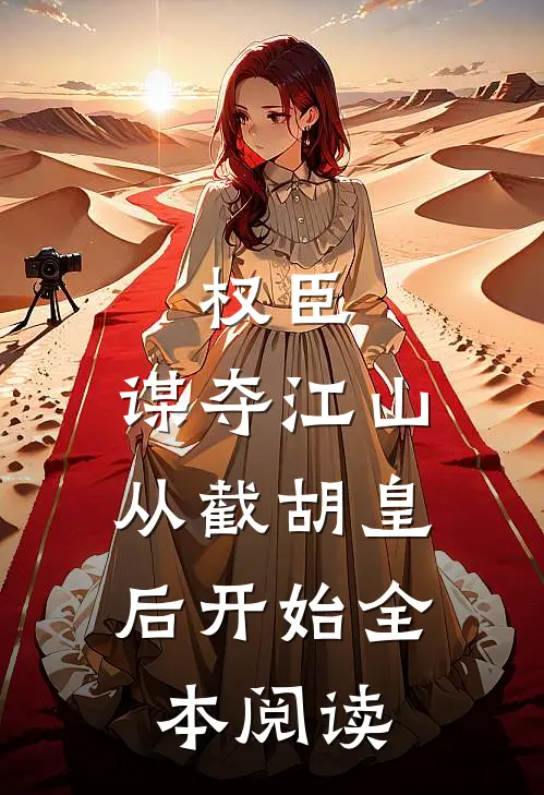 权臣：谋夺江山，从截胡皇后开始全本阅读