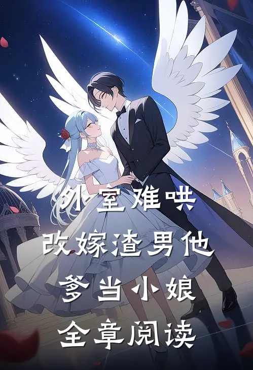 外室难哄，改嫁渣男他爹当小娘全章阅读
