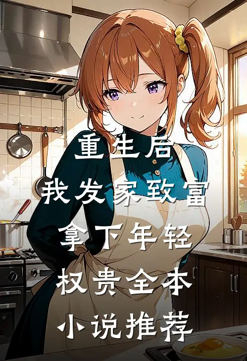 重生后，我发家致富，拿下年轻权贵全本小说推荐
