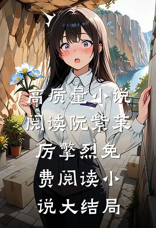 高质量小说阅读阮紫茉厉擎烈免费阅读小说大结局