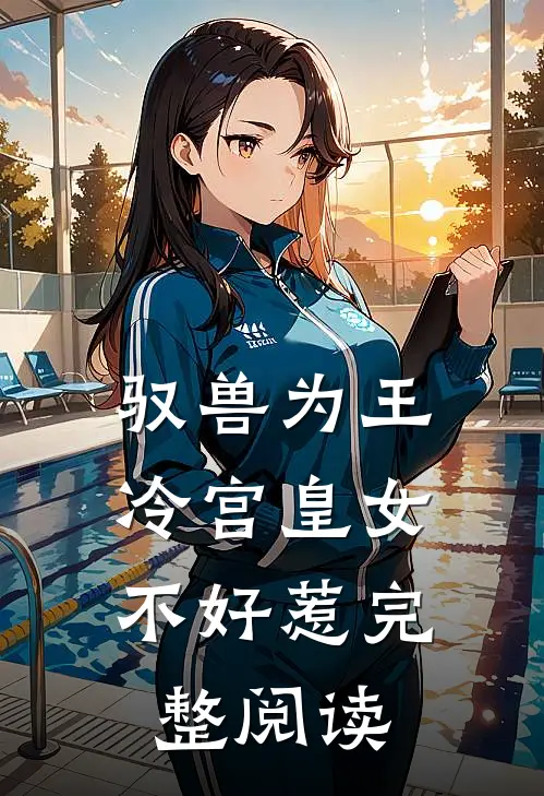 驭兽为王：冷宫皇女不好惹完整阅读