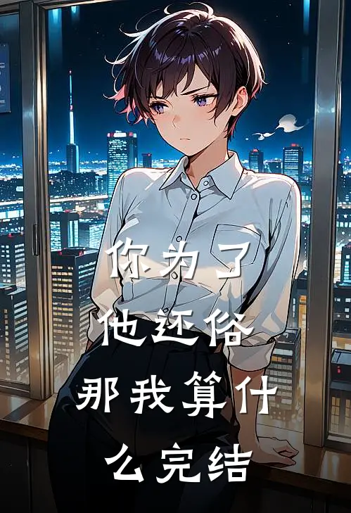 你为了他还俗，那我算什么完结