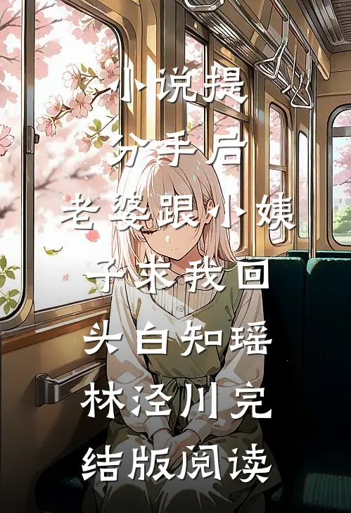 小说提分手后，老婆跟小姨子求我回头白知瑶林泾川完结版阅读