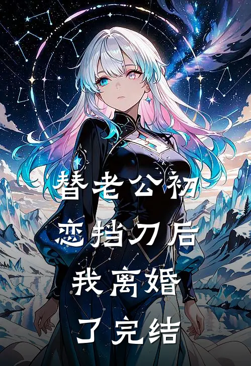 替老公初恋挡刀后，我离婚了完结
