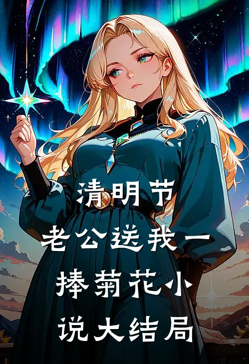 清明节，老公送我一捧菊花小说大结局