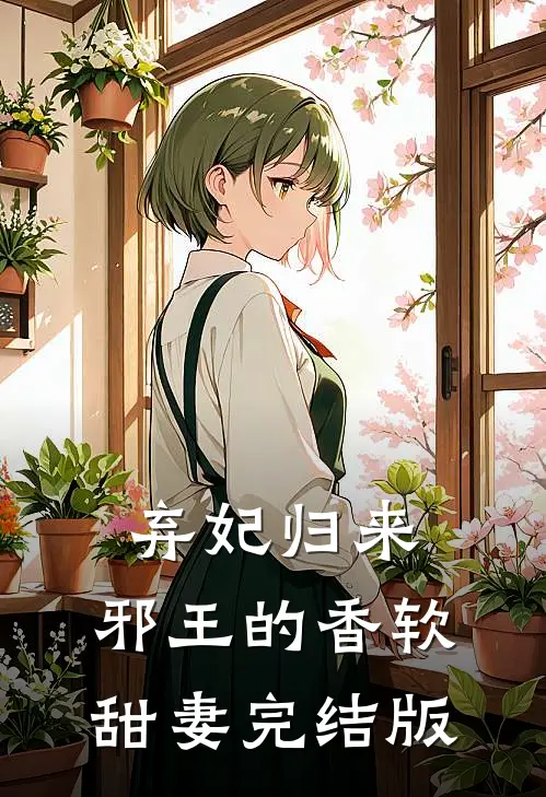 弃妃归来：邪王的香软甜妻完结版
