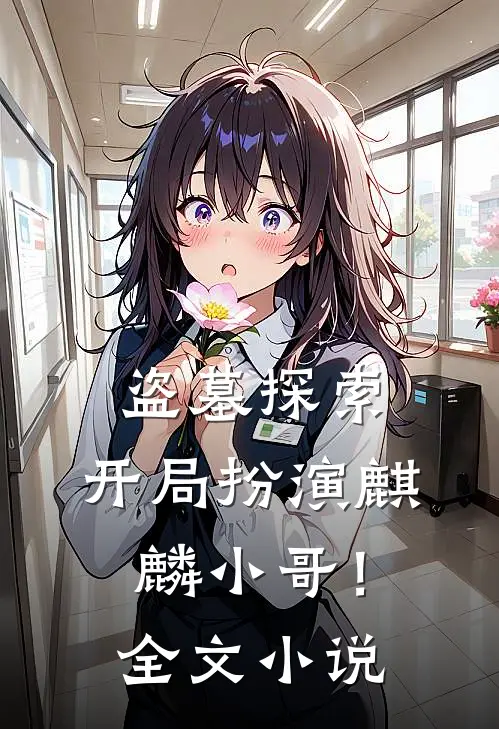 盗墓探索：开局扮演麒麟小哥！全文小说