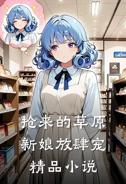 抢来的草原新娘放肆宠精品小说