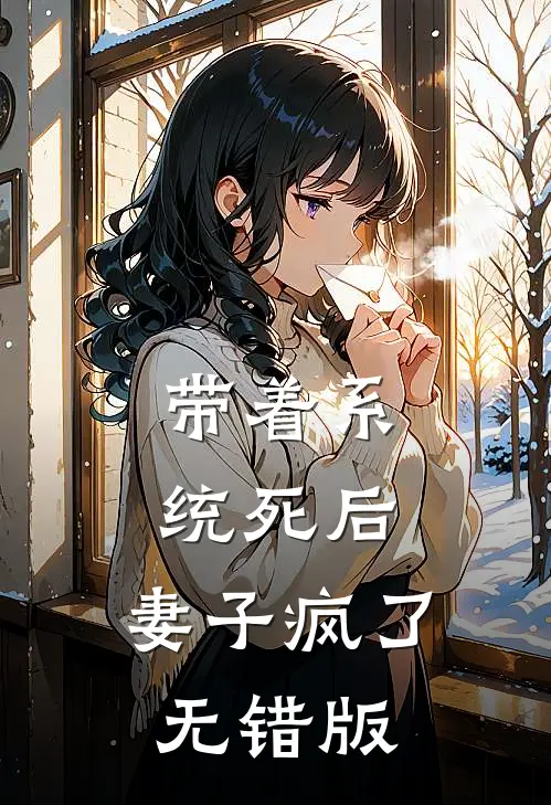 带着系统死后，妻子疯了无错版