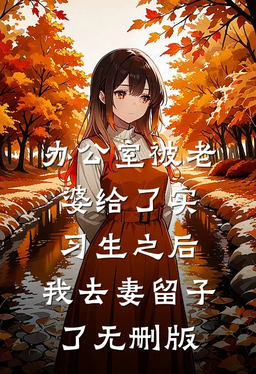 办公室被老婆给了实习生之后，我去妻留子了无删版