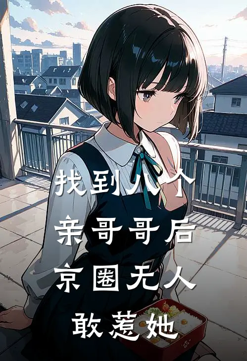 找到八个亲哥哥后，京圈无人敢惹她