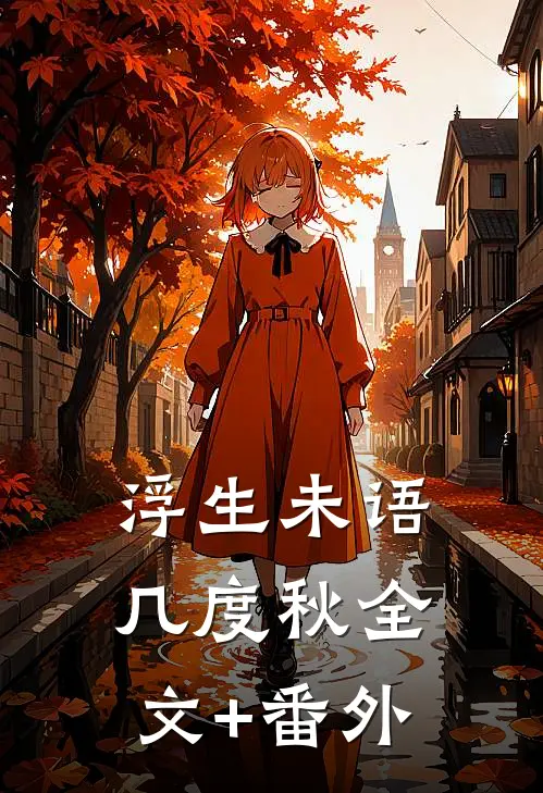 浮生未语几度秋全文+番外