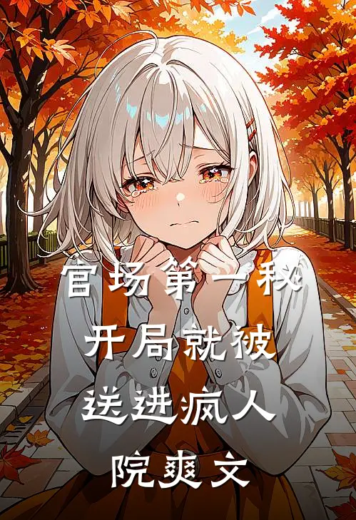 官场第一秘：开局就被送进疯人院爽文