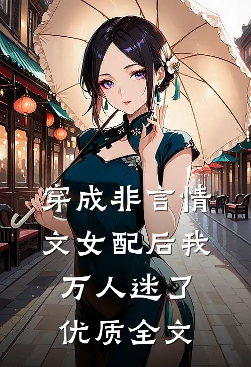 穿成非言情文女配后我万人迷了优质全文