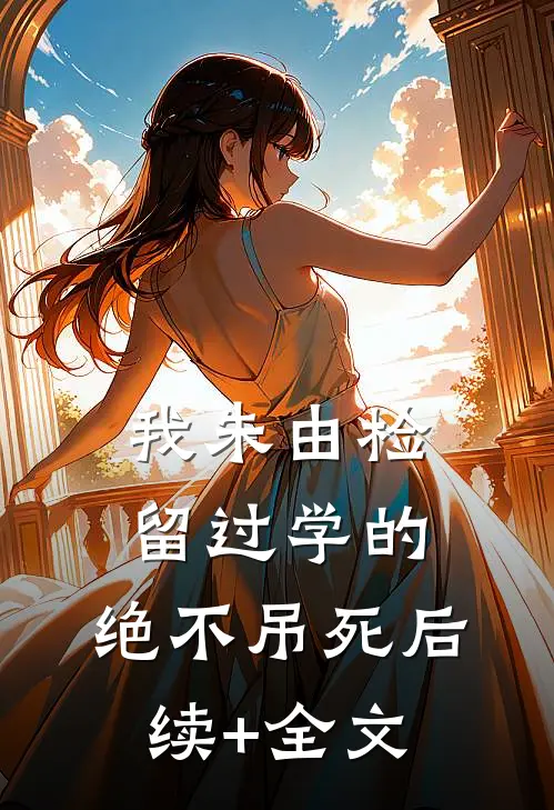 我朱由检留过学的，绝不吊死后续+全文