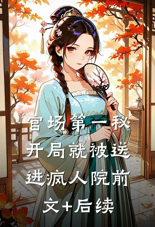 官场第一秘：开局就被送进疯人院前文+后续